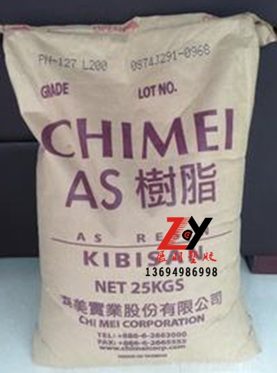 臺(tái)灣奇美SAN樹(shù)脂（AS樹(shù)脂）